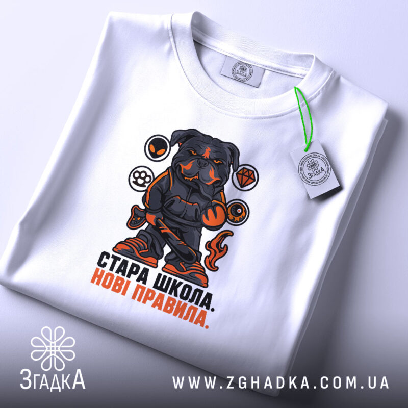 Футболка стара школа нові правила, складена, біла, принт собаки, бренд Згадка.