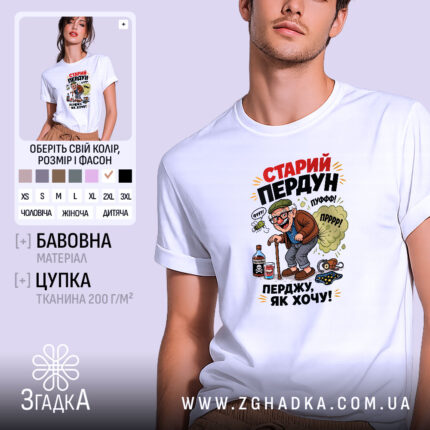 Футболка старий пердун перджу як хочу, біла, на моделі, принт з карикатурою,.