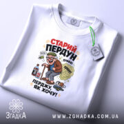 Футболка старий пердун перджу як хочу, біла, на столі, принт з карикатурою,.