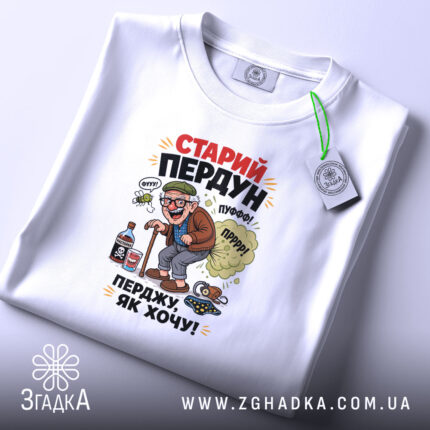 Футболка старий пердун перджу як хочу, біла, на столі, принт з карикатурою,.