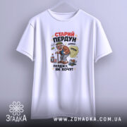 Футболка старий пердун перджу як хочу, біла, на вішалці, принт з карикатурою,.