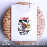 Футболка старий пердун перджу як хочу, біла, на кошику, принт з карикатурою,.