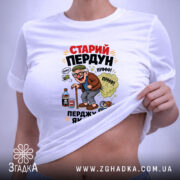Футболка старий пердун перджу як хочу, біла, на моделі, принт з карикатурою,. ракурс 6