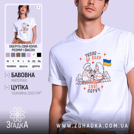 Футболка свої поруч, біла з принтом, чоловічий крій, бренд Згадка.