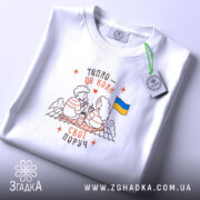 Футболка свої поруч, складена, біла з принтом, бренд Згадка.