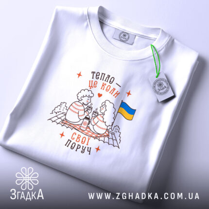 Футболка свої поруч, складена, біла з принтом, бренд Згадка.