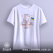 Футболка свої поруч, підвішена, біла з принтом, бренд Згадка.