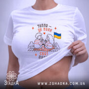 Футболка свої поруч, на тілі, біла з принтом, бренд Згадка.