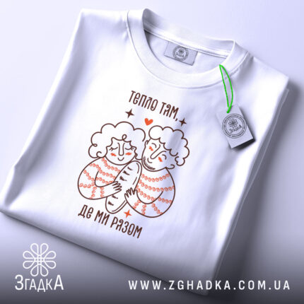 Футболка тепло там де ми разом, складена, з етикеткою, бренд Згадка.