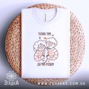 Футболка тепло там де ми разом, на кошику, біла, з принтом, бренд.