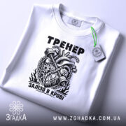 Футболка тренер сила, складена, з етикеткою, бренд Згадка.