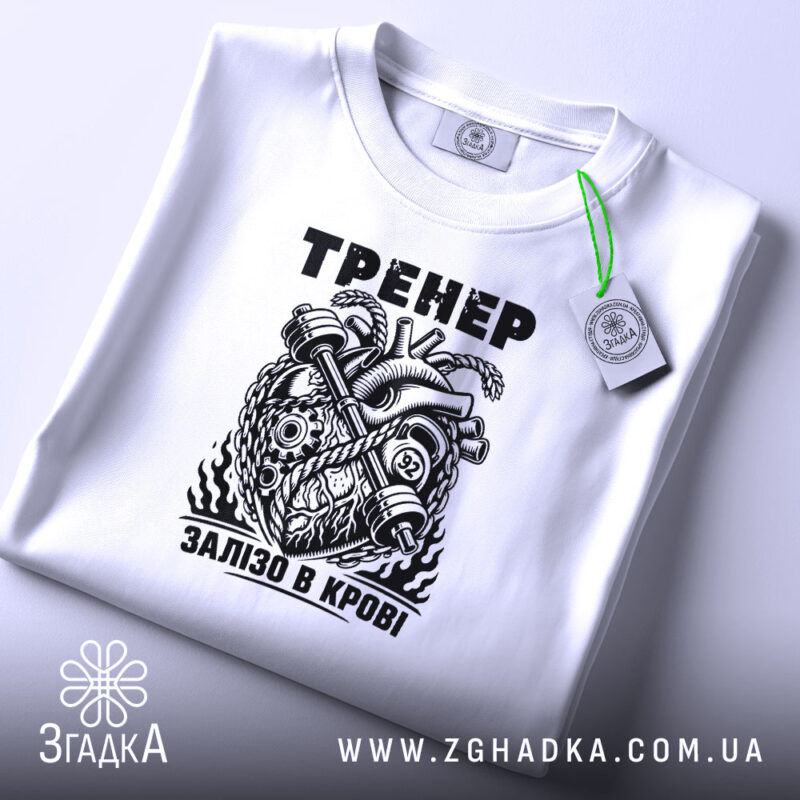 Футболка тренер сила, складена, з етикеткою, бренд Згадка.
