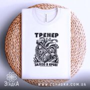Футболка тренер сила, на кошику, біла, з принтом, бренд Згадка.