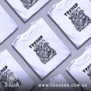Футболка тренер сила, кілька штук, біла, з принтом, бренд Згадка.