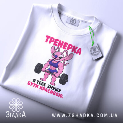 Футболка тренерка мотивує, біла, з етикеткою, бренд Згадка.