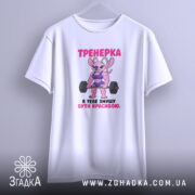 Футболка тренерка мотивує, біла, на вішалці, бренд Згадка.