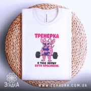 Футболка тренерка мотивує, біла, на плетеній основі, бренд Згадка.