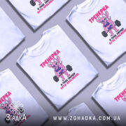 Футболка тренерка мотивує, біла, в розкладці, бренд Згадка.