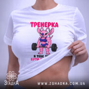 Футболка тренерка мотивує, біла, на моделі, бренд Згадка.