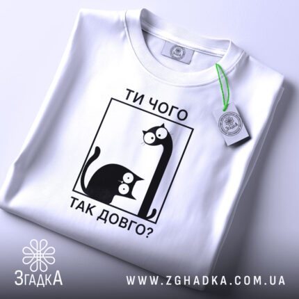 Футболка ти чого так довго, складена, біла, з принтом, бренд Згадка.