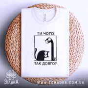 Футболка ти чого так довго на кошику, біла, з принтом, бренд Згадка.