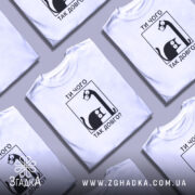 Футболка ти чого так довго, кілька штук, біла, з принтом, бренд Згадка.