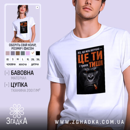 Футболка ти і трохи тиші, біла, на моделі, принт з горилою, бренд.