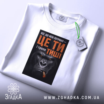 Футболка ти і трохи тиші, складена, біла, принт з горилою, бренд Згадка.