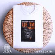 Футболка ти і трохи тиші, біла, на кошику, принт з горилою, бренд.