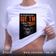 Футболка ти і трохи тиші, біла, на моделі, принт з горилою, бренд. ракурс 6