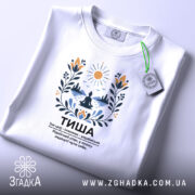 Футболка тиша на столі, біла, з етикеткою, бренд Згадка.