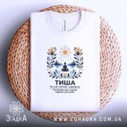 Футболка тиша на кошику, біла, з принтом, бренд Згадка.
