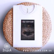 Футболка у центрі подій, біла, на кошику, бренд Згадка.