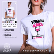 Футболка успішна жінка, біла, на моделі, принт з бокалом, бренд Згадка.