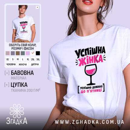 Футболка успішна жінка, біла, на моделі, принт з бокалом, бренд Згадка.
