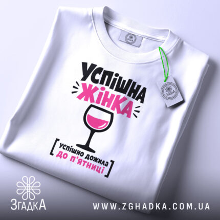 Футболка успішна жінка, біла, на столі, принт з бокалом, бренд Згадка.