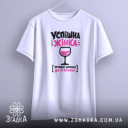 Футболка успішна жінка, біла, на вішалці, принт з бокалом, бренд Згадка.