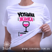 Футболка успішна жінка, біла, на моделі, принт з бокалом, бренд Згадка. ракурс 6