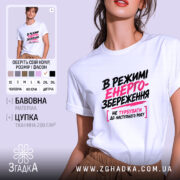 Футболка в режимі енергозбереження, біла з принтом, бренд Згадка.