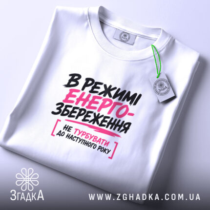 Футболка в режимі енергозбереження, біла, плоска з етикеткою, бренд Згадка.