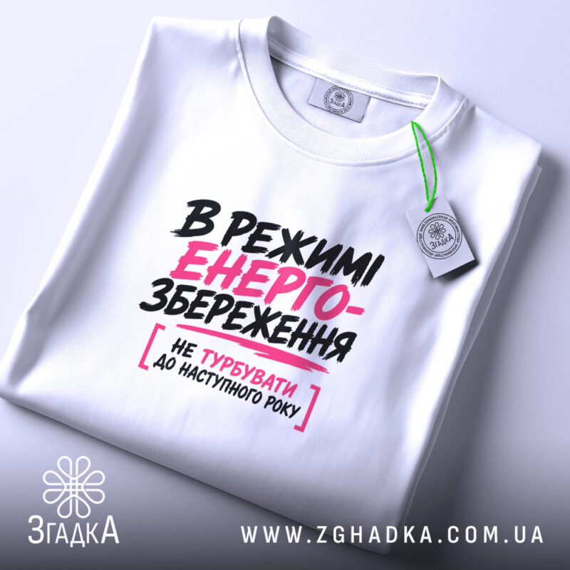 Футболка в режимі енергозбереження, біла, плоска з етикеткою, бренд Згадка.