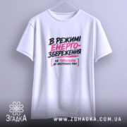 Футболка в режимі енергозбереження, біла, підвішена, бренд Згадка.
