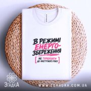Футболка в режимі енергозбереження, біла на плетеній основі, бренд Згадка.