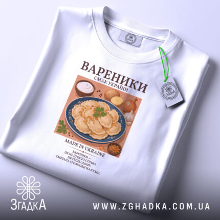 Футболка вареники, біла, з етикеткою, бренд Згадка.