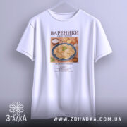 Футболка вареники, біла, на вішалці, з принтом вареників, бренд Згадка.