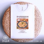 Футболка вареники, біла, на кошику, з принтом вареників, бренд Згадка.