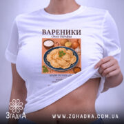 Футболка вареники, біла, на моделі, з принтом вареників, бренд Згадка.