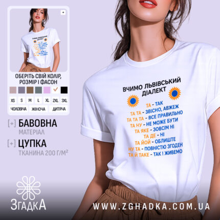 Футболка вчимо львівський діалект, біла, на моделі, принт з текстом, бренд Згадка.