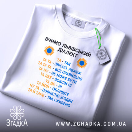 Футболка вчимо львівський діалект, біла, складена, принт з текстом, бренд Згадка.