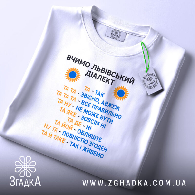 Футболка вчимо львівський діалект, біла, складена, принт з текстом, бренд Згадка.